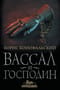 Путь инквизитора. Книга 4. Вассал и господин