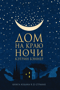Дом на краю ночи