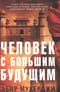 Человек с большим будущим