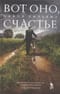 Вот оно, счастье