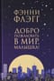 Добро пожаловать в мир, малышка!