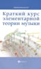 Краткий курс элементарной теории музыки