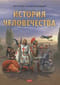 История человечества