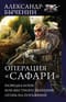 Операция Сафари: Разведка боем. Бои местного значения. Огонь на поражение