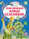 Приключения Алисы Селезнёвой