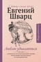 Люблю удивляться: дневники и письма 1938-1957 годов