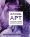 Флюид-арт.  Жидкий акрил. Эпоксидная смола. Спиртовые чернила. Создание картин в  современных техниках интерьерной живописи