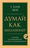 Думай как миллионер. 17 уроков состоятельности для тех, кто готов разбогатеть