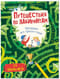 Путешествия по лабиринтам. Преодолей все препятствия!