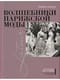 Волшебники  парижской моды