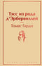 Тэсс из рода д'Эрбервиллей