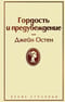 Гордость и предубеждение