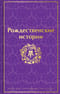 Рождественские истории. Рассказы зарубежных писателей