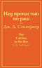 Над пропастью во ржи