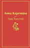 Анна Каренина 