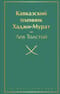 Кавказский пленник. Хаджи-Мурат