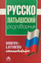 Русско-латышский разговорник