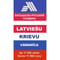 Латышско-русский словарь. Около 11 000 слов