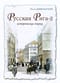 Русская Рига 2 Исторические очерки