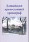 Латвийский православный хронограф. Выпуск II