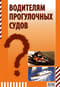 Тематические задачи водителям прогулочных судов
