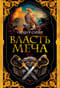Власть меча