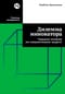 Дилемма инноватора. Подрывные инновации или совершенствование продукта?