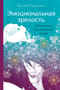 Эмоциональная зрелость: источник внутренней силы