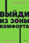 Выйди из зоны  комфорта. Измени свою жизнь