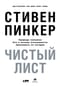 Чистый  лист. Природа человека. Кто и почему отказывается признавать ее сегодня