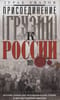 Присоединение Грузии к России. История сближения полуфеодальной страны и могущественной империи. 1801
