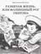 Разбитая жизнь, или  Волшебный рог Оберона 