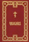 Часослов на церковно-славянском языке