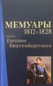 Мемуары герцога Евгения Вюртембергского. 1812-1828