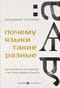 Почему языки такие разные. Бестселлер об устройстве и истории языков планеты