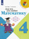 Для тех, кто  любит математику. 4 класс. Учебное пособие