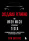 Создавая религию. Как Илон Маск превратил Tesla из компании-выскочки в самого дорогого автопроизводителя в мире
