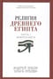 Религия Древнего  Египта. Часть I. Земля и боги