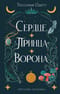 Сердце  принца-ворона