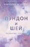Лэндон и Шей. Книга 1. Разбитые сердца