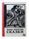 Сказки 
