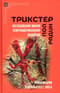 Трикстер.  Исследование мифов североамериканских индейцев