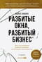 Разбитые окна, разбитый бизнес: Как мельчайшие детали влияют на большие достижения