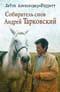 Собиратель снов  Андрей Тарковский