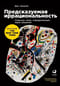 Предсказуемая  иррациональность: Скрытые силы, определяющие наши решения