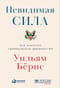 Невидимая сила: Как работает американская дипломатия
