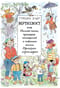 Вертихвост или Полная песен,пряников,похищений и подвигов жизнь Пригорка-сорок-норок