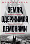 Земля, одержимая демонами: Ведьмы, целители и призраки прошлого в послевоенной Германии
