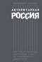 Авторитарная  Россия: Бегство от свободы, или Почему у нас не приживается демократия