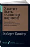 Хватит быть славным парнем!